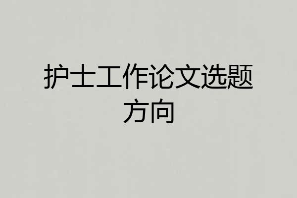 护士工作论文选题方向