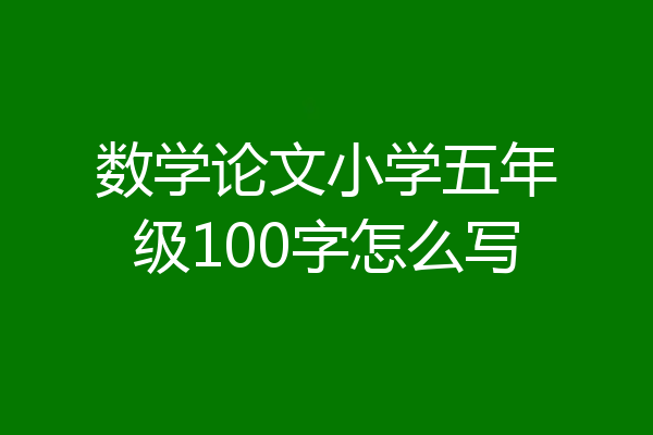 数学论文小学五年级100字怎么写