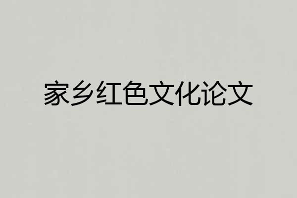 家乡红色文化论文