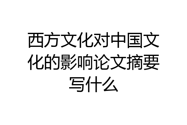西方文化对中国文化的影响论文摘要写什么