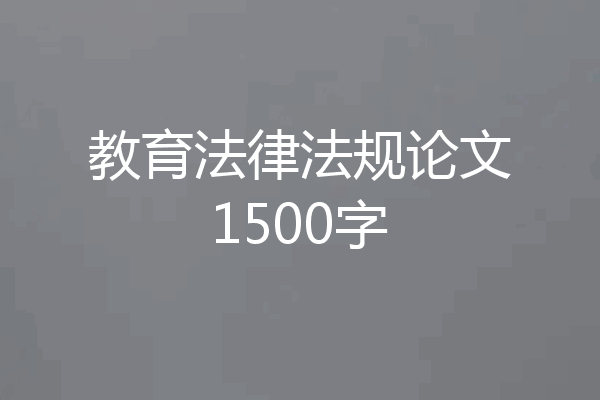 教育法律法规论文1500字