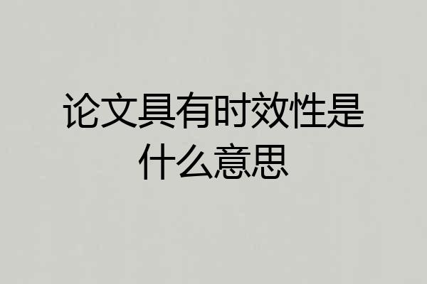 论文具有时效性是什么意思