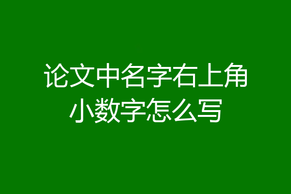论文中名字右上角小数字怎么写