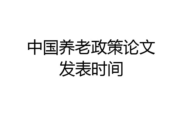 中国养老政策论文发表时间