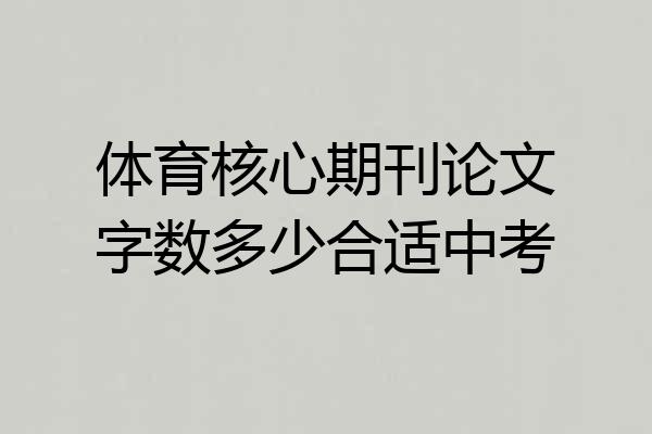 体育核心期刊论文字数多少合适中考