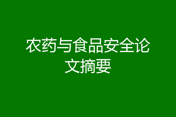农药与食品安全论文摘要