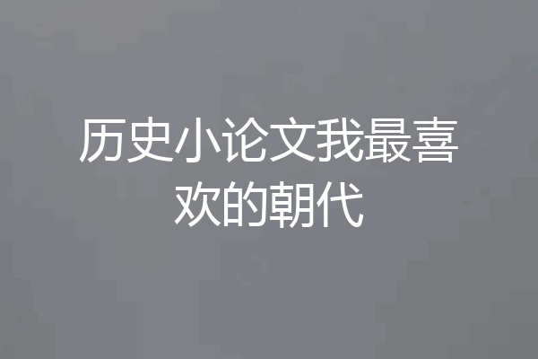 历史小论文我最喜欢的朝代