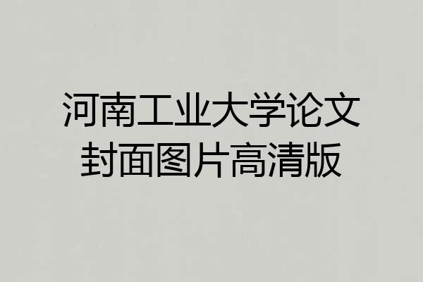 河南工业大学论文封面图片高清版
