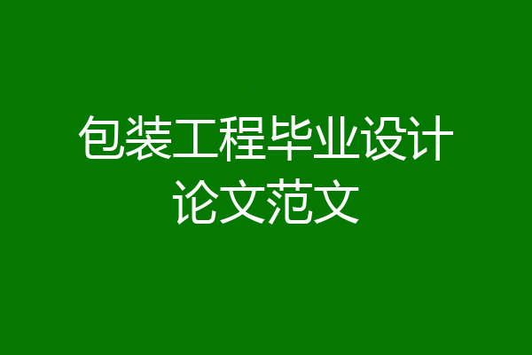 包装工程毕业设计论文范文