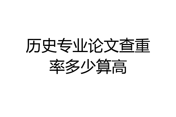 历史专业论文查重率多少算高