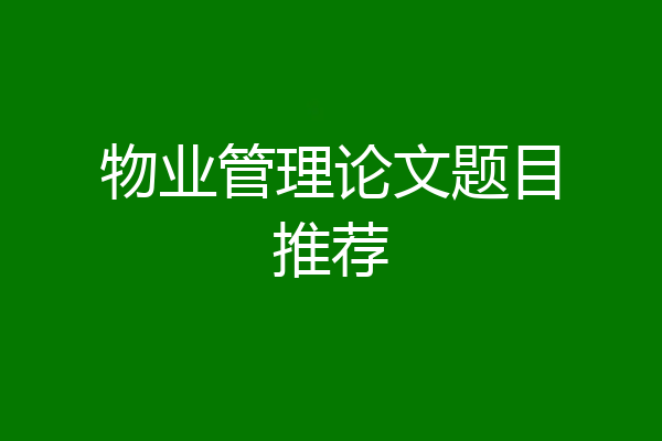 物业管理论文题目推荐