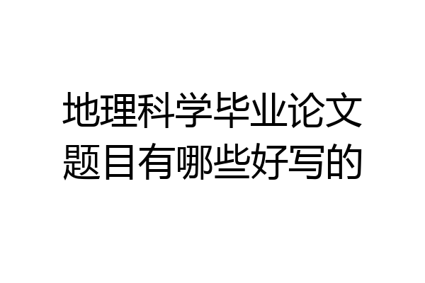 地理科学毕业论文题目有哪些好写的