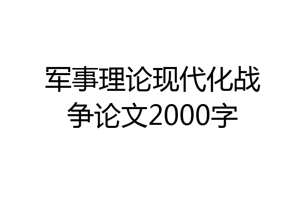 军事理论现代化战争论文2000字