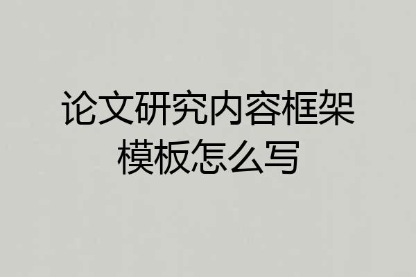 论文研究内容框架模板怎么写