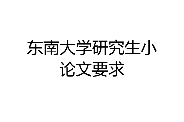 东南大学研究生小论文要求