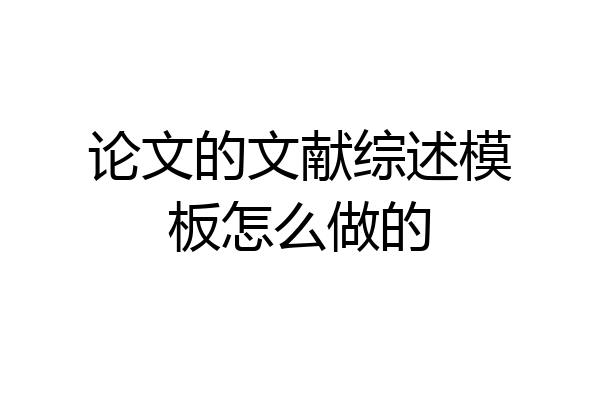 论文的文献综述模板怎么做的