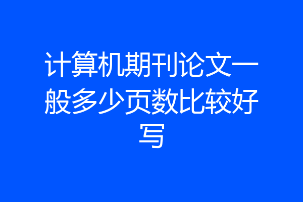 计算机期刊论文一般多少页数比较好写