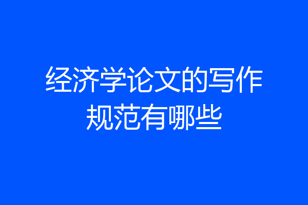 经济学论文的写作规范有哪些