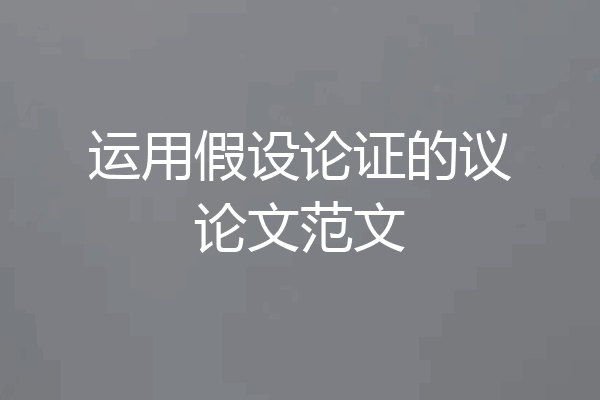运用假设论证的议论文范文