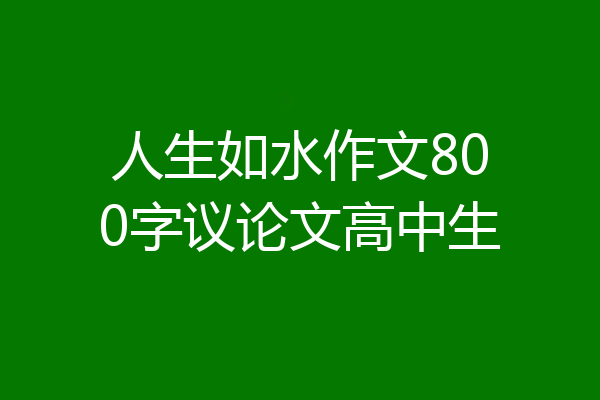 人生如水作文800字议论文高中生