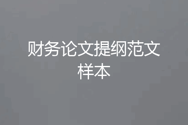 财务论文提纲范文样本