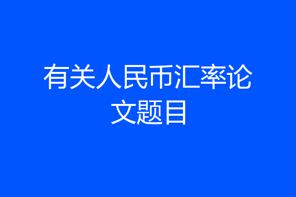 有关人民币汇率论文题目