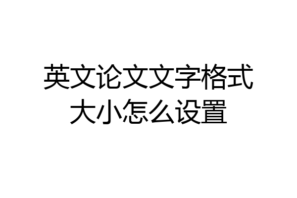 英文论文文字格式大小怎么设置