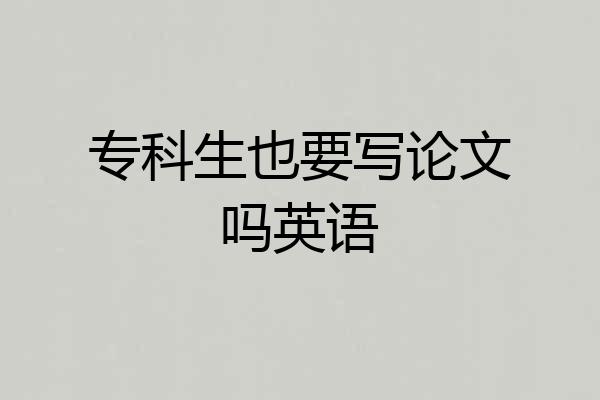 专科生也要写论文吗英语