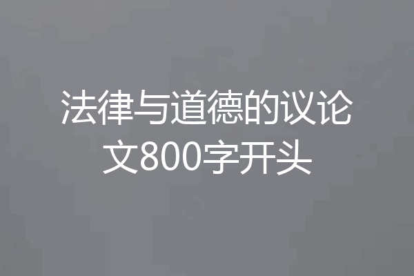 法律与道德的议论文800字开头