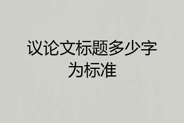 议论文标题多少字为标准