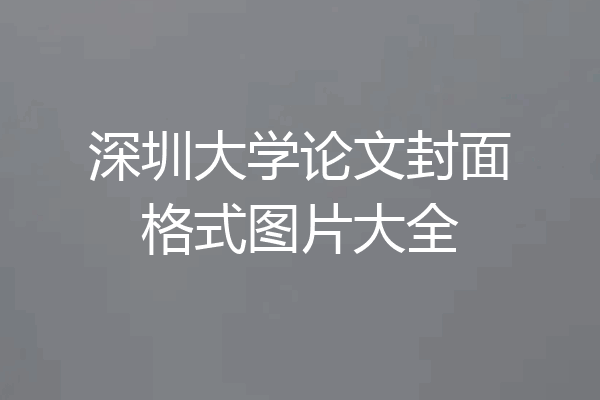 深圳大学论文封面格式图片大全