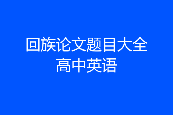 回族论文题目大全高中英语