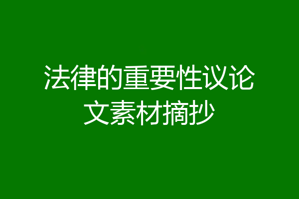 法律的重要性议论文素材摘抄
