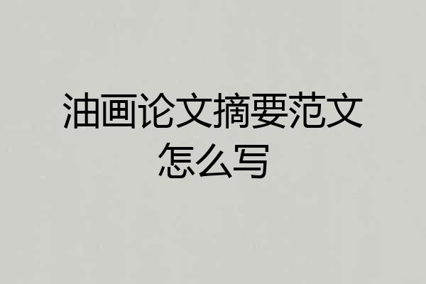 油画论文摘要范文怎么写