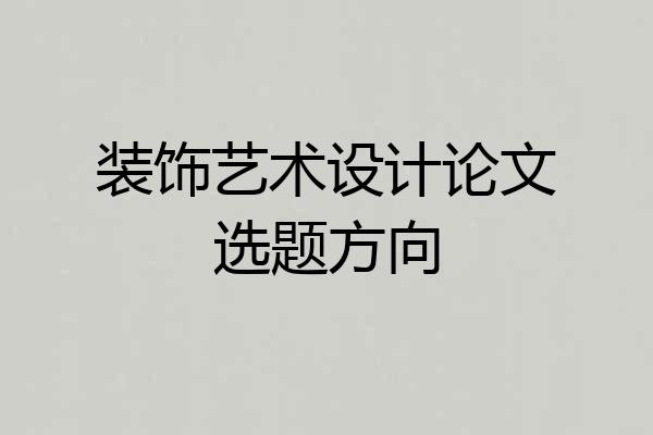 装饰艺术设计论文选题方向
