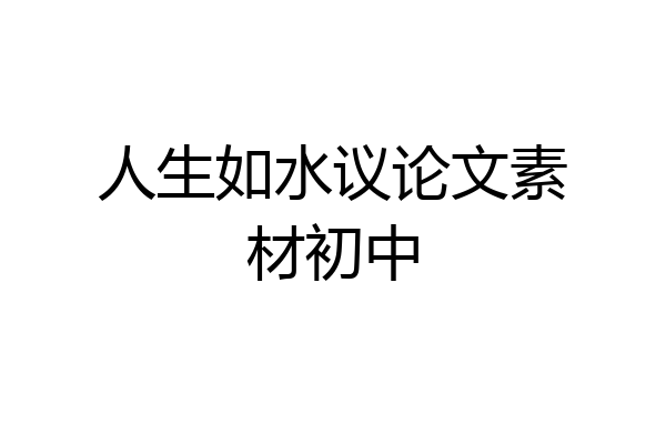 人生如水议论文素材初中