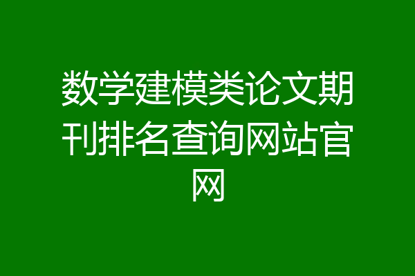 数学建模类论文期刊排名查询网站官网