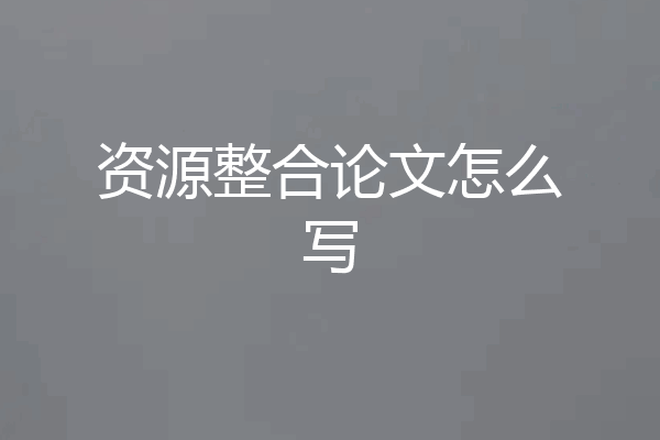 资源整合论文怎么写