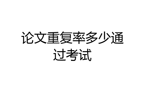 论文重复率多少通过考试