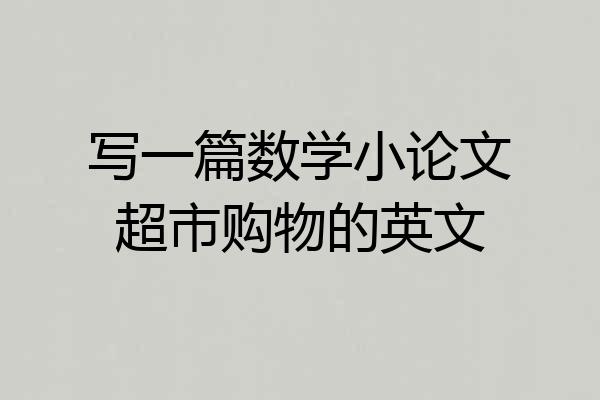 写一篇数学小论文超市购物的英文