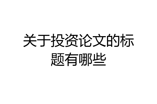 关于投资论文的标题有哪些