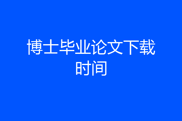 博士毕业论文下载时间