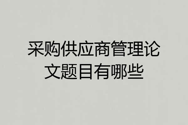 采购供应商管理论文题目有哪些