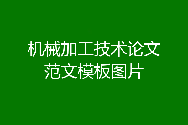 机械加工技术论文范文模板图片