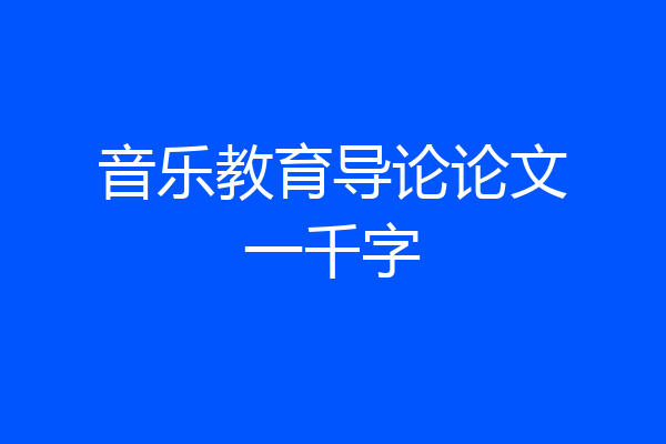 音乐教育导论论文一千字