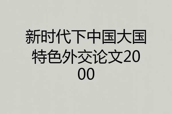 新时代下中国大国特色外交论文2000