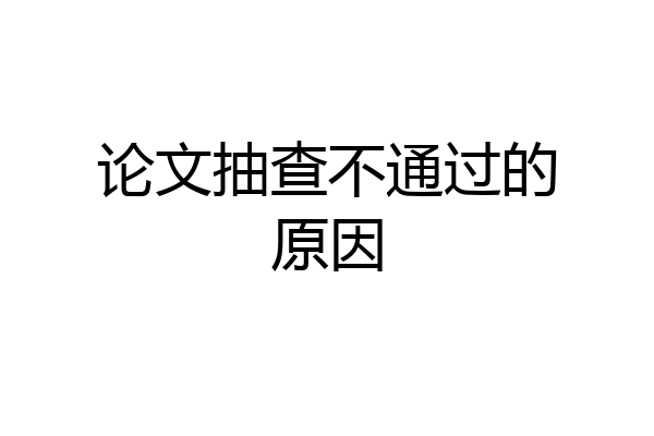 论文抽查不通过的原因