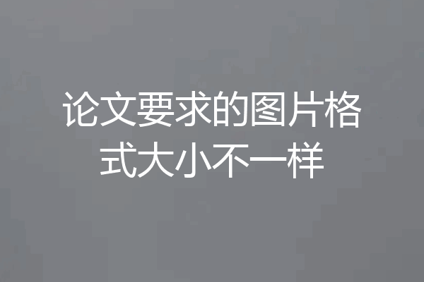 论文要求的图片格式大小不一样
