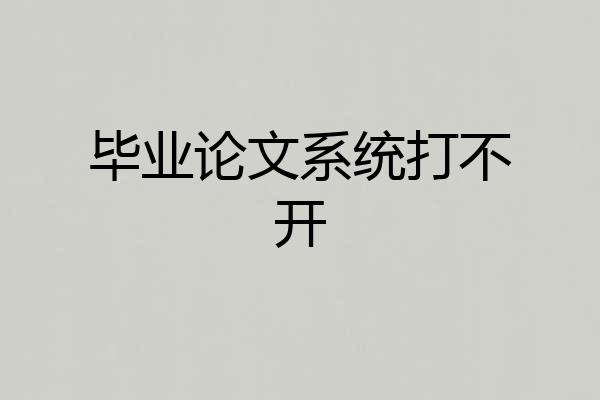 毕业论文系统打不开