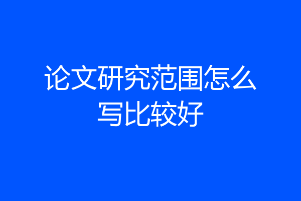 论文研究范围怎么写比较好